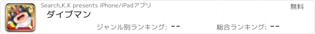 おすすめアプリ ダイブマン