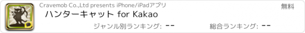 おすすめアプリ ハンターキャット for Kakao