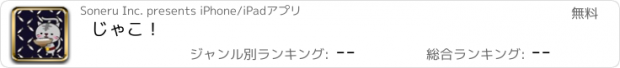 おすすめアプリ じゃこ！