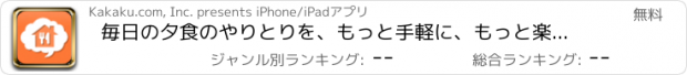 おすすめアプリ 毎日の夕食のやりとりを、もっと手軽に、もっと楽しく-ごちレコ