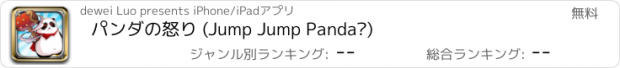 おすすめアプリ パンダの怒り (Jump Jump Panda™)