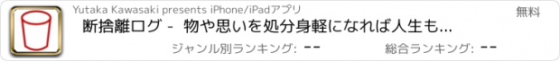 おすすめアプリ 断捨離ログ -  物や思いを処分身軽になれば人生も変わる。手軽に記録できて達成感ゲット、ミニマルな生活のための簡単シンプル断捨離アプリ