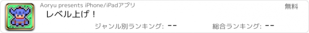 おすすめアプリ レベル上げ！