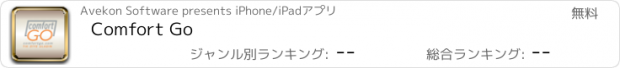 おすすめアプリ Comfort Go