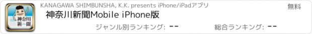 おすすめアプリ 神奈川新聞Mobile iPhone版
