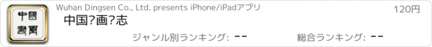 おすすめアプリ 中国书画杂志