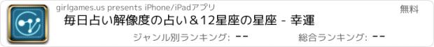 おすすめアプリ 毎日占い解像度の占い＆12星座の星座 - 幸運