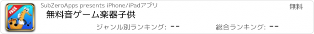 おすすめアプリ 無料音ゲーム楽器子供