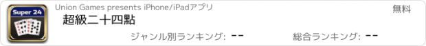 おすすめアプリ 超級二十四點