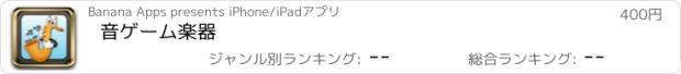 おすすめアプリ 音ゲーム楽器