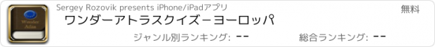 おすすめアプリ ワンダーアトラスクイズ－ヨーロッパ