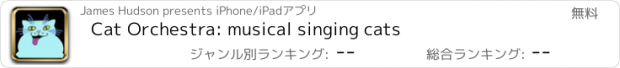 おすすめアプリ Cat Orchestra: musical singing cats