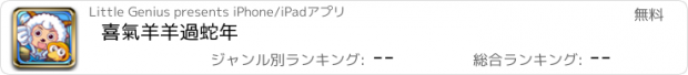 おすすめアプリ 喜氣羊羊過蛇年