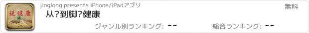 おすすめアプリ 从头到脚说健康