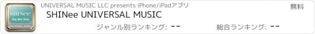 おすすめアプリ SHINee UNIVERSAL MUSIC