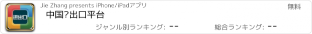 おすすめアプリ 中国进出口平台