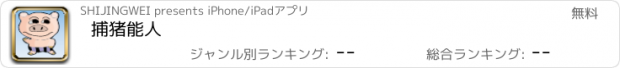 おすすめアプリ 捕猪能人