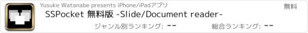 おすすめアプリ SSPocket 無料版 -Slide/Document reader-