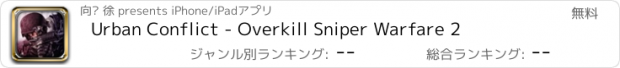 おすすめアプリ Urban Conflict - Overkill Sniper Warfare 2