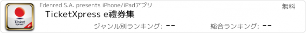 おすすめアプリ TicketXpress e禮券集