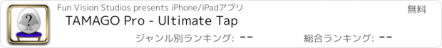 おすすめアプリ TAMAGO Pro - Ultimate Tap