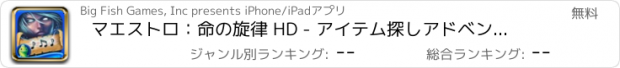 おすすめアプリ マエストロ：命の旋律 HD - アイテム探しアドベンチャー