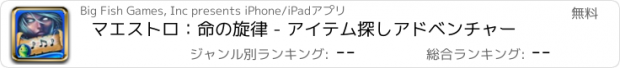 おすすめアプリ マエストロ：命の旋律 - アイテム探しアドベンチャー