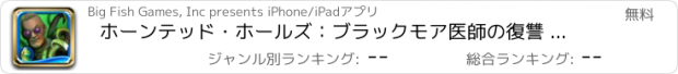 おすすめアプリ ホーンテッド・ホールズ：ブラックモア医師の復讐 - アイテム探しアドベンチャー