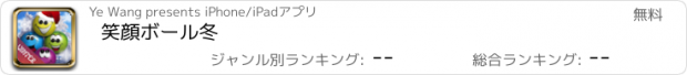 おすすめアプリ 笑顔ボール冬