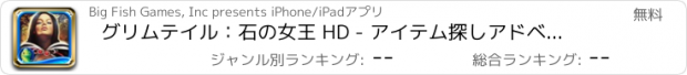 おすすめアプリ グリムテイル：石の女王 HD - アイテム探しアドベンチャー