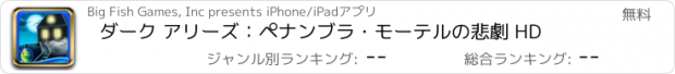 おすすめアプリ ダーク アリーズ：ペナンブラ・モーテルの悲劇 HD