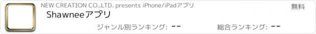 おすすめアプリ Shawneeアプリ