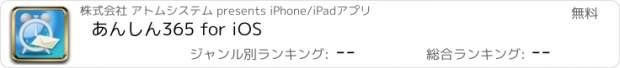 おすすめアプリ あんしん365 for iOS