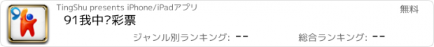 おすすめアプリ 91我中啦彩票