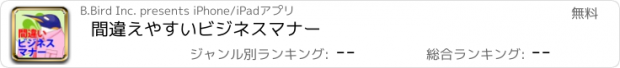 おすすめアプリ 間違えやすいビジネスマナー