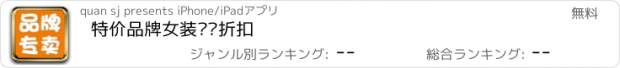 おすすめアプリ 特价品牌女装专卖折扣