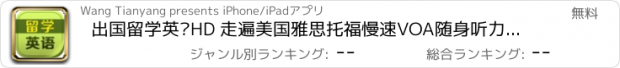 おすすめアプリ 出国留学英语HD 走遍美国雅思托福慢速VOA随身听力发音练习