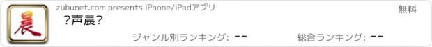 おすすめアプリ 华声晨报