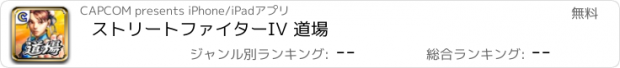 おすすめアプリ ストリートファイターIV 道場