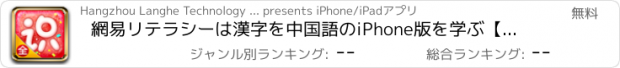 おすすめアプリ 網易リテラシーは漢字を中国語のiPhone版を学ぶ【文字ビルトイン - 単語全体の通行止め】-网易识字iPhone版【汉字内置-全字包版】