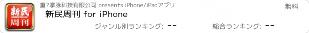 おすすめアプリ 新民周刊 for iPhone