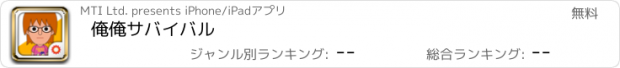 おすすめアプリ 俺俺サバイバル