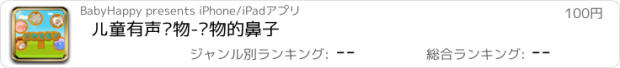 おすすめアプリ 儿童有声读物-动物的鼻子