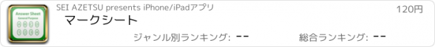 おすすめアプリ マークシート