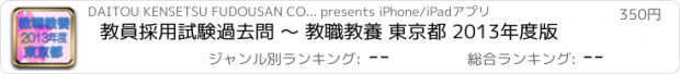 おすすめアプリ 教員採用試験過去問 〜 教職教養 東京都 2013年度版