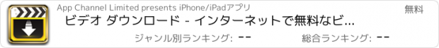 おすすめアプリ ビデオ ダウンロード - インターネットで無料なビデオをダウンロードできます