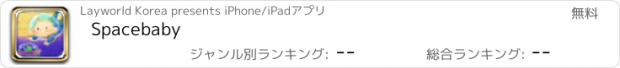 おすすめアプリ Spacebaby