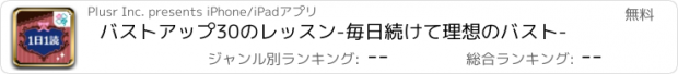 おすすめアプリ バストアップ30のレッスン-毎日続けて理想のバスト-