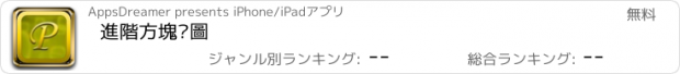 おすすめアプリ 進階方塊拼圖