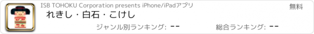 おすすめアプリ れきし・白石・こけし